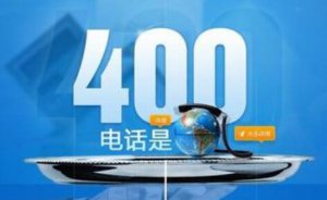 企業(yè)開通400電話的條件你知道嗎？